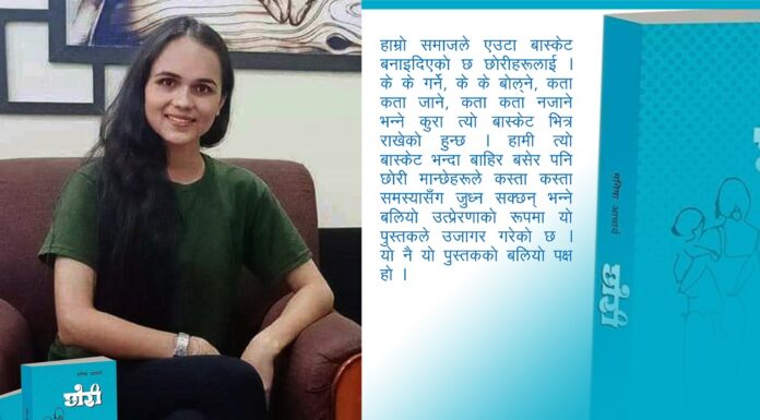पाँचथरकी साहित्यकार मनिषा आचार्यद्वारा लिखित उपन्यास ‘छोरी’बारे पुस्तक वार्ता
