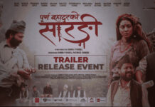 चलचित्र ‘पूर्णबहादुरको सारंगी’को ट्रेलर सार्वजनिक