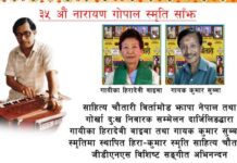 साहित्य चौतारीमा स्वरसम्राट नारायण गोपाल गुञ्जदै