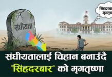 संघीयतालाई चिहान बनाउँदै ‘सिंहदरबार’ को मृगतृष्णा