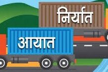 छ महिनामा नौ खर्ब ३९ अर्बको आयात, निर्यातमा ४३.७६ प्रतिशतको वृद्धि