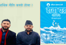 झन्डै दुई तिहाई बहुमत नजिकको सरकारको आर्थिक नीति कस्तो होला ?